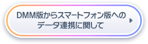 DMM版からスマートフォン版へのデータ連携に関して