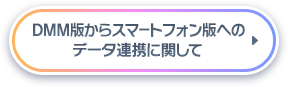 DMM版からスマートフォン版へのデータ連携に関して