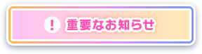 重要なお知らせ