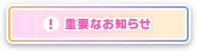 重要なお知らせ